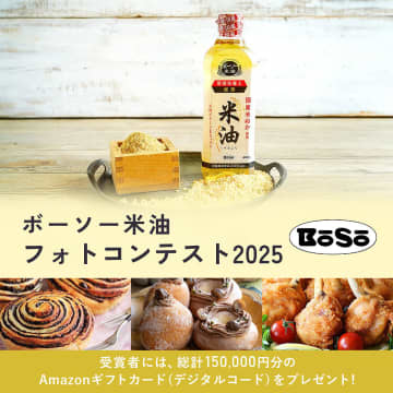 ボーソー油脂×cotta 「ボーソー米油」で作る、お菓子 ・料理・パンのフォトコンテスト