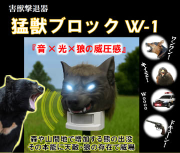 【災害級】熊被害対策に「猛獣ブロックW-1」を発売　熊など野生動物の接近をセンサーで感知、大音量×光×狼の威圧感で驚かせ忌避させます　自治体、大学、研究機関など害獣対策に関心があり、効果検証試験、製品改良に協力していただける方々も募集します