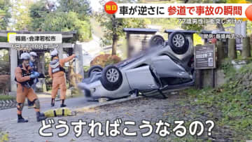 参道でひっくり返った車「どうすればこうなるの？」…観光客が“契約者専用”駐車場から出るときに操作ミスか　福島・会津若松市