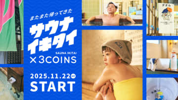 3COINS×サウナイキタイ、三度目のコラボ。「ストップ坊や」湯桶やタオル、バッグなど登場