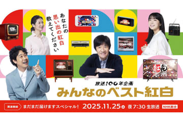 NHK「あなたが選ぶ！みんなのベスト紅白～まだまだ届けますスペシャル！」、11月25日放送決定　MCは内村光良・大泉洋・上白石萌音