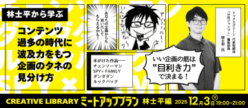 「チェンソーマン」に携わる林士平氏の教育講座「ブレーンクリエイティブライブラリー林士平編ミートアップ」参加者募集