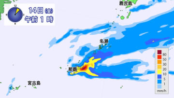 沖縄本島地方　13日（木）夜遅く～14日（金）未明　線状降水帯発生のおそれ　土砂災害など厳重警戒