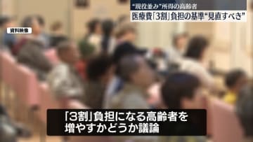 現役世代と同じ医療費「3割」負担となる高齢者の基準“見直しに賛成”意見多く　厚労省部会