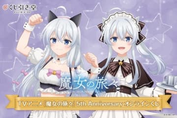 アニメ『魔女の旅々』のオンラインくじが登場　メイド姿の新規描き下ろしイラストを使用したオリジナルグッズがラインナップ