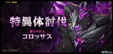 「ラストオリジン」PvEイベント「総力戦」開放！怒りの巨人コロッサス登場＆新スキン追加アップデート実施
