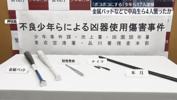 金属バットなどで中高生ら4人を襲いケガさせたか　19歳の少年ら17人逮捕