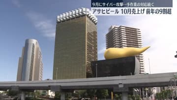 アサヒビール10月の売上金額は前年比9割超　システム障害の中…