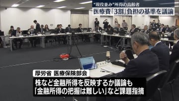 現役世代と同じ医療費「3割」負担となる高齢者の基準“見直しに賛成”意見多く　厚労省部会