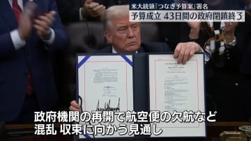 トランプ大統領「つなぎ予算案」に署名…予算が成立　過去最長43日間の政府閉鎖が終了