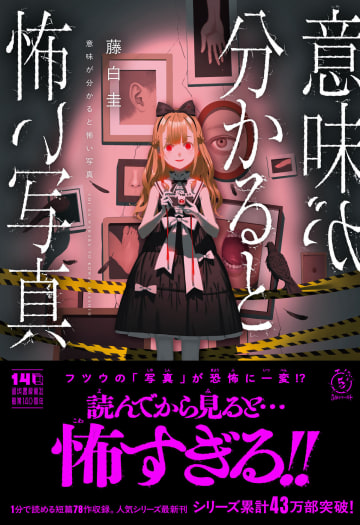 43万部突破「意味が分かると怖い話」シリーズ最新作は“写真”がテーマ　藤白圭『意味が分かると怖い写真』発売