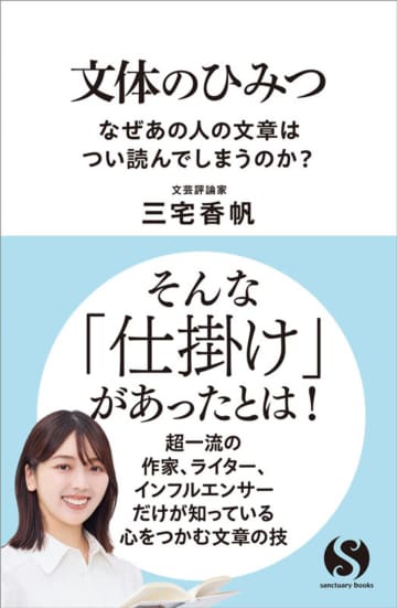 「正しい文章」より“読まれる文体”　三宅香帆『文体のひみつ』発売へ　村上春樹や清少納言も分析対象に