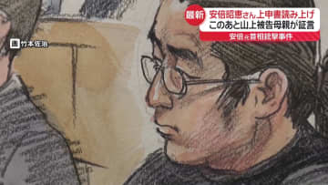 安倍元首相銃撃事件　安倍昭恵さんの上申書読み上げられる　山上被告の母親が証言へ