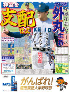 【早慶秋野球号】１面は主将・外丸東眞！６面には小川琳太郎＆常松広太郎の４年生コンビを掲載！　見どころ紹介＆紙面公開