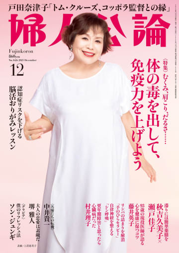上沼恵美子70歳節目に『婦人公論』登場　免疫力・リンパ改善・自律神経調整など健康特集も