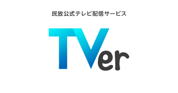 TVer、10月は過去最高の5.4億再生　アニメ領域も「狩野英孝実況」などで存在感増す