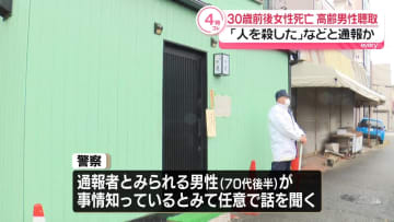 30歳前後の女性死亡　「人を殺した」などと通報か…同居男性を聴取　横浜市