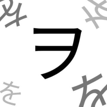 え！？うそ〜！！カタカナのを『ヲ』の正しい書き順覚えてる？