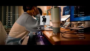 友成空、AL『文明開化 - East West』配信リリース＆クロスフェード動画公開