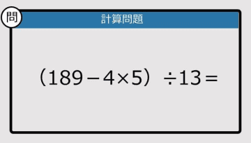 【解けなかったら恥ずかしい？】（189－4×5）÷13は？《計算クイズ》