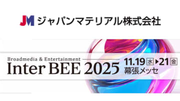 ジャパンマテリアル、Inter BEE 2025に出展。サイネージプレーヤー「BrightSignシリーズ6」を国内初披露 [InterBEE2025]