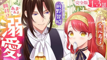 『愛さないといわれましても ～元魔王の伯爵令嬢は生真面目軍人に餌付けをされて幸せになる～』のボイスコミック第2弾が公開　前野智昭さん＆金元寿子さんらが出演