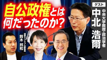 安定政治の終焉？自公連立解消が示す「多極型多党制」への大転換と今の選挙制度の限界とは？（鈴木邦和×政治学者・中北浩爾教授）