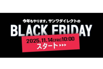 サンワダイレクトでブラックフライデーイベント、14日開始