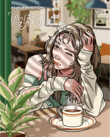 アソビシステム・Akakuがイラスト展「いっぱいのものがたり展」を開催　一杯のドリンクから描く物語