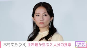 我が子の“顔出し”ショットが話題・木村文乃（38）、品数豊富な手料理が並ぶ2人分の食卓「ごはんも作ってるんだけど」小さな悩みも