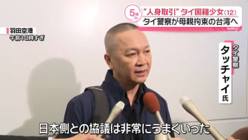 タイ警察が母親拘束の台湾に到着　少女“性的接客”事件巡り