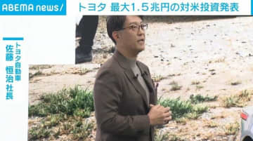 トヨタ 最大1.5兆円の対米投資発表