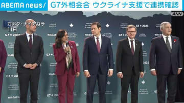 G7外相会合 ウクライナ支援で連携確認
