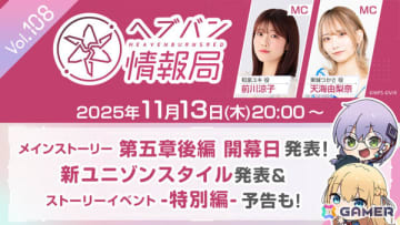 「ヘブバン情報局 Vol.108」が本日20時より放送！メインストーリー第五章後編の開幕日が発表、ゆーげんさんによる特別ビジュアルも公開