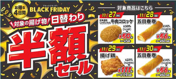 セブン‐イレブン初 ブラックフライデー11/27～11/30 揚げ物日替わり半額セール！　まっ黒な 春巻き ザクチキ メロンパン カレー棒 ドーナツ クッキーも続々登場！きゃーっｗ