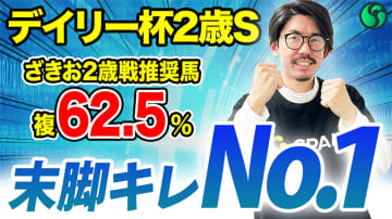 【デイリー杯2歳S】展開不問の鋭い末脚が武器　複勝率50%条件に該当で軸にピッタリ【動画あり】