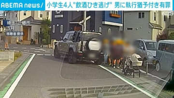 小学生の列に飲酒運転で突っ込み4人ひき逃げ 中国籍の男に執行猶予付き有罪判決