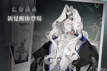 「忘却前夜」新覚醒体サルバドル登場！Version1.3「霊魂の牧人」公開＆新イベント開始