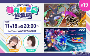 新感覚アクション「魔女ガミ」＆パーティーロワイヤルゲーム「ソニックランブル」をプレイ！「村上奈津実・小澤麗那のGamer放送局」第19回が10月27日20時より生配信
