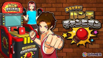 「ぶちかませ！パンチチャンピオン」ゲームセンターのパンチングマシンを再現したアクションゲームがSwitch向けに配信！最大4人で遊べる対戦モードも