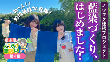 JAタウン公式応援大使の根本凪さんが農福連携の現場で藍染手ぬぐいを制作!YouTubeﾉｳﾌｸ連携中で携わった力作