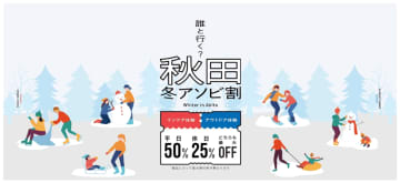 秋田県、冬の観光体験が最大50％オフ。かまくら/温泉/比内地鶏グルメもお得な「秋田冬アソビ割」