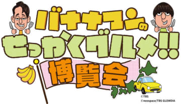神戸で「バナナマンのせっかくグルメ!!博覧会」初開催！　人気のご当地グルメ＆限定グッズが集結