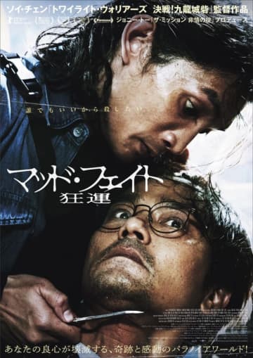 ソイ・チェン 監督作『マッド・フェイト 狂運』ポスター＆予告解禁　良心が壊滅する、奇跡と感動のパラノイアワールド