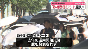 「熱中症特別警戒アラート」基準の見直しへ　検討会議を開催　環境省