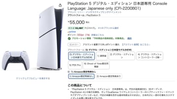 55000円の「PlayStation 5 デジタルエディション 日本語専用」がAmazonで予約開始
