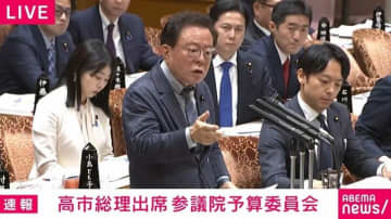 マイナンバーあるのになぜ把握できない？ 金融所得ある高齢者の医療費負担めぐり猪瀬議員ｖｓ厚生労働大臣