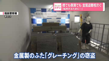 橋でも側溝でも　金属盗難相次ぐ　「転売するために...」