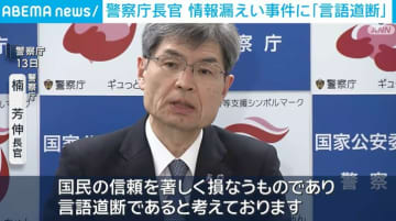 警察庁長官 情報漏えい事件に「言語道断」