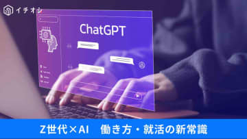 【Z世代×AI】若者の相談先は「AI」!? ChatGPTより信頼されるには？ Z世代社会人が上司に求めること